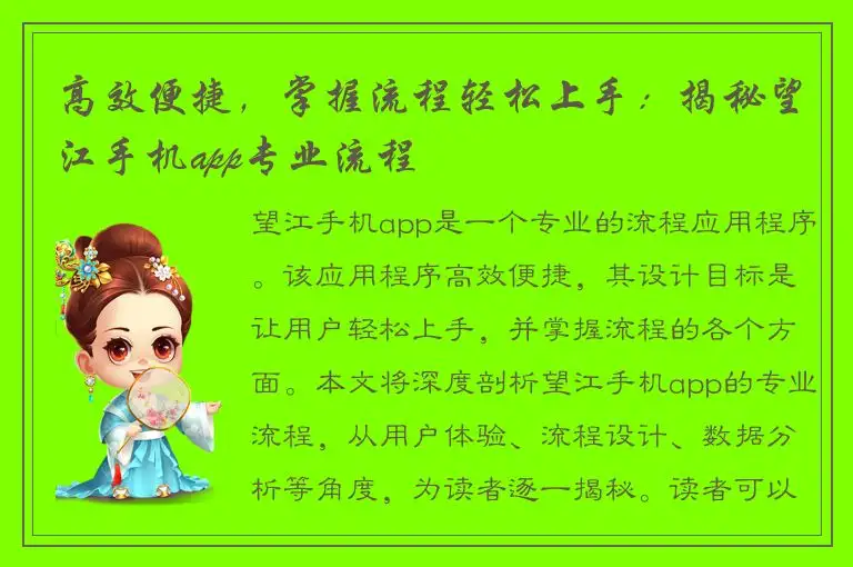 高效便捷，掌握流程轻松上手：揭秘望江手机app专业流程