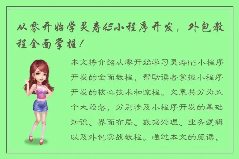 从零开始学灵寿h5小程序开发，外包教程全面掌握！