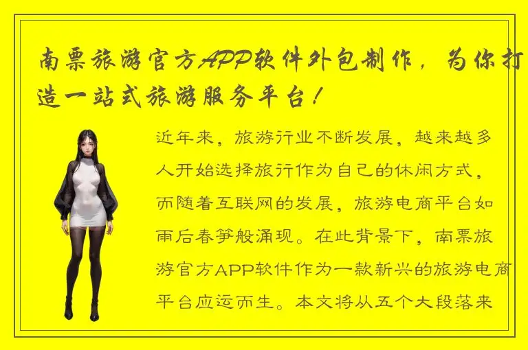 南票旅游官方APP软件外包制作，为你打造一站式旅游服务平台！