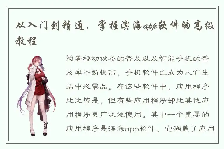 从入门到精通，掌握滨海app软件的高级教程