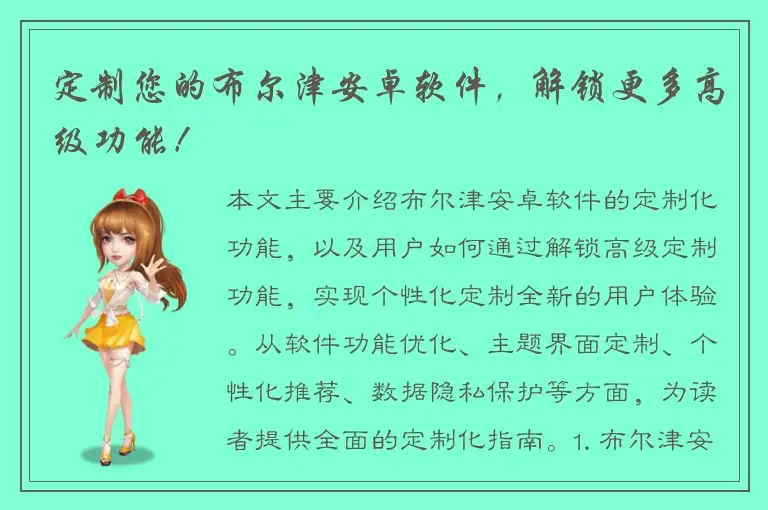 定制您的布尔津安卓软件，解锁更多高级功能！