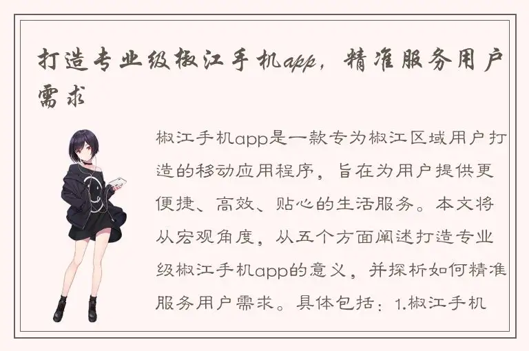打造专业级椒江手机app，精准服务用户需求
