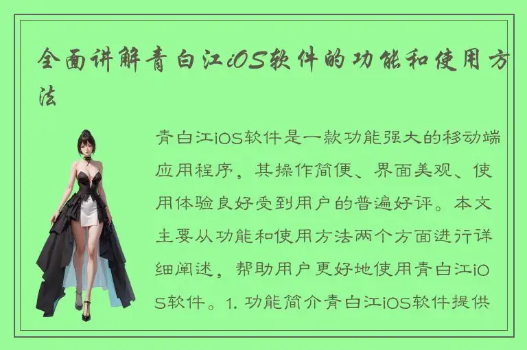 全面讲解青白江iOS软件的功能和使用方法