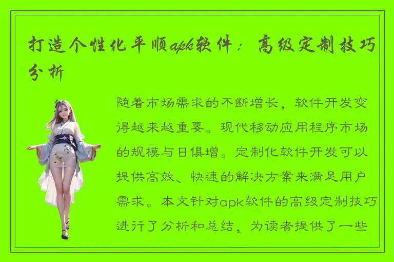 打造个性化平顺apk软件：高级定制技巧分析