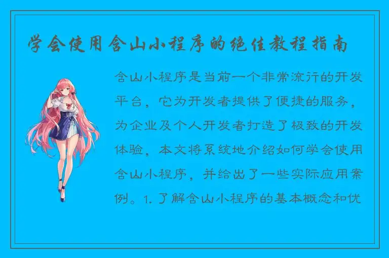 学会使用含山小程序的绝佳教程指南