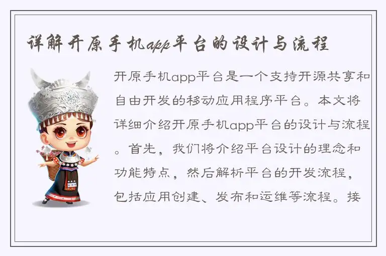 详解开原手机app平台的设计与流程