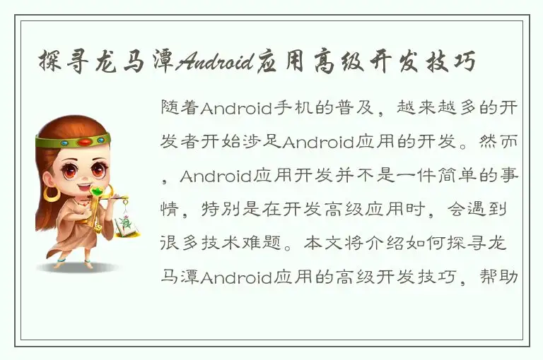 探寻龙马潭Android应用高级开发技巧