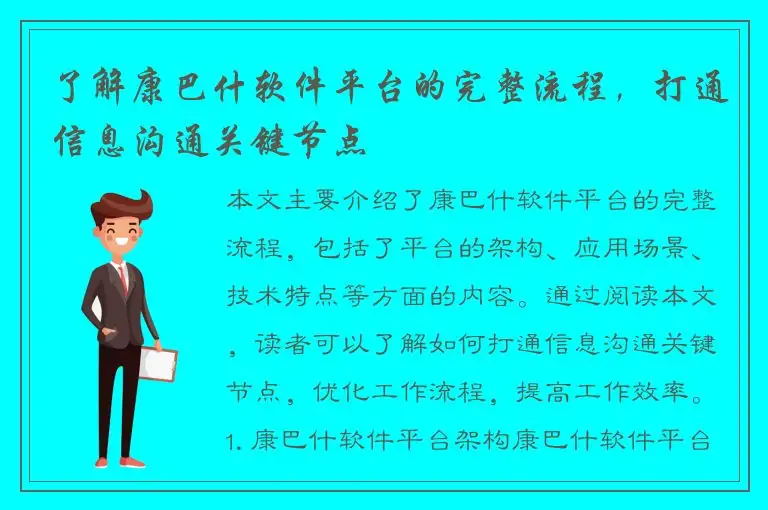 了解康巴什软件平台的完整流程，打通信息沟通关键节点