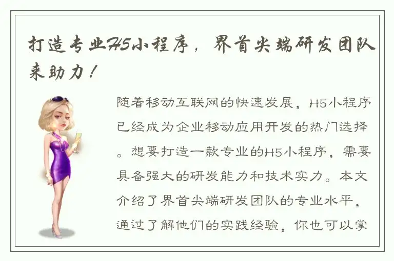 打造专业H5小程序，界首尖端研发团队来助力！