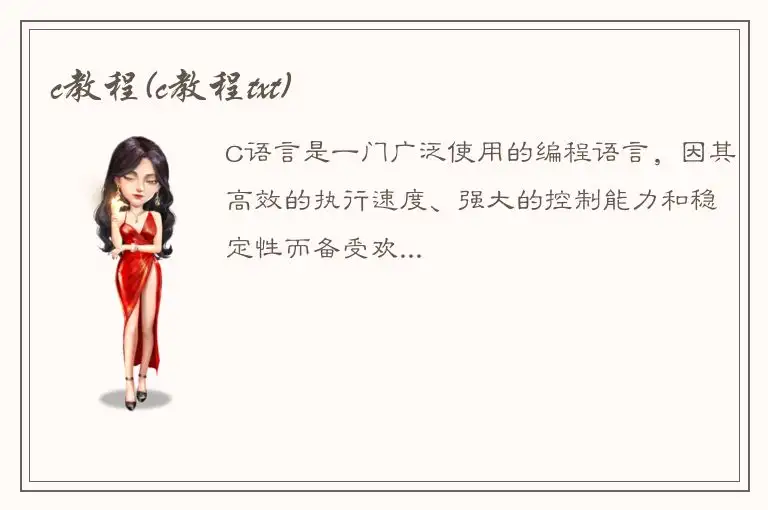 c教程(c教程txt)