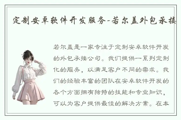 定制安卓软件开发服务-若尔盖外包承接