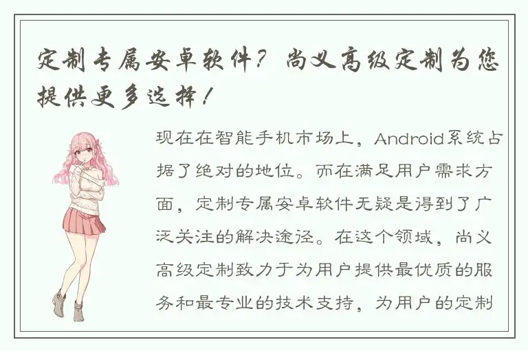 定制专属安卓软件？尚义高级定制为您提供更多选择！