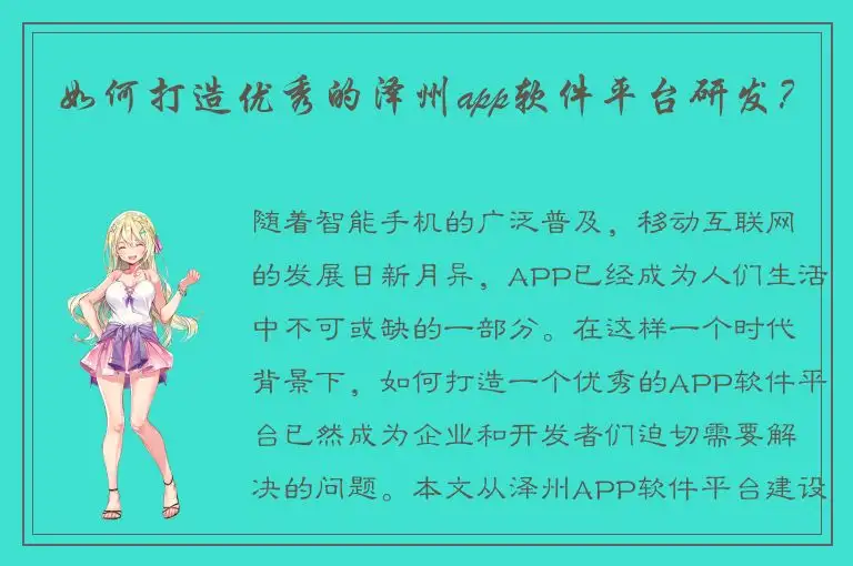 如何打造优秀的泽州app软件平台研发？