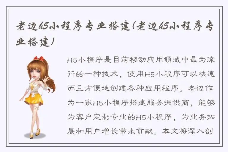 老边h5小程序专业搭建(老边h5小程序专业搭建)