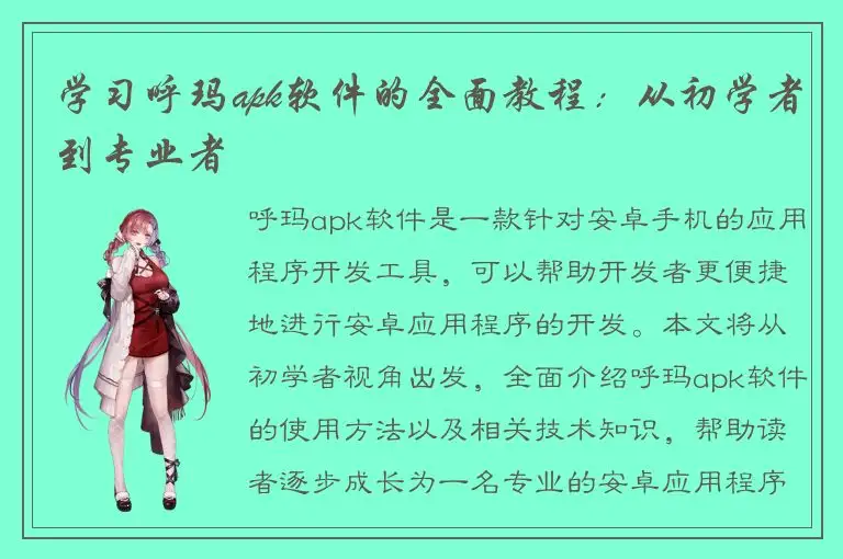 学习呼玛apk软件的全面教程：从初学者到专业者