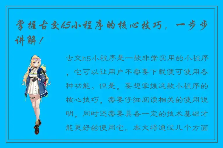 掌握古交h5小程序的核心技巧，一步步讲解！