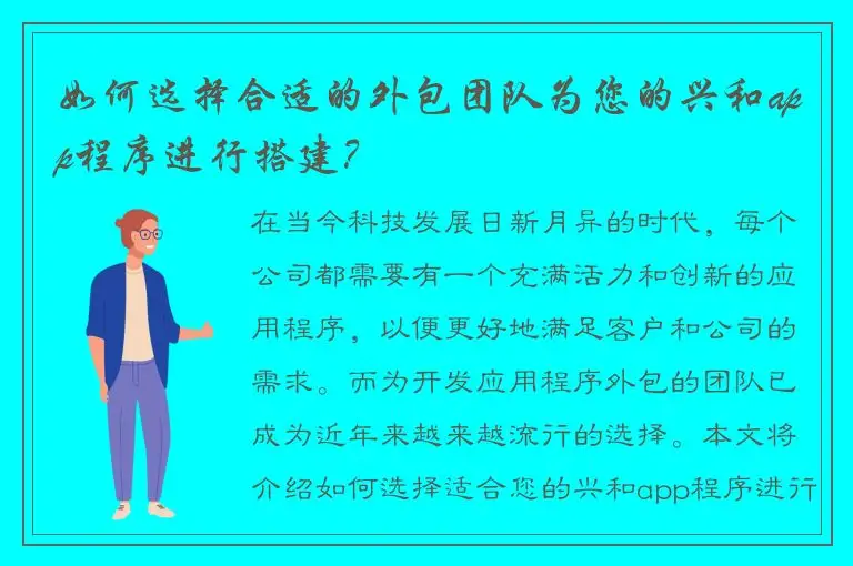 如何选择合适的外包团队为您的兴和app程序进行搭建？
