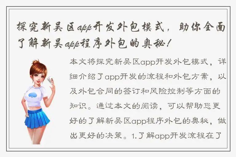探究新吴区app开发外包模式，助你全面了解新吴app程序外包的奥秘！