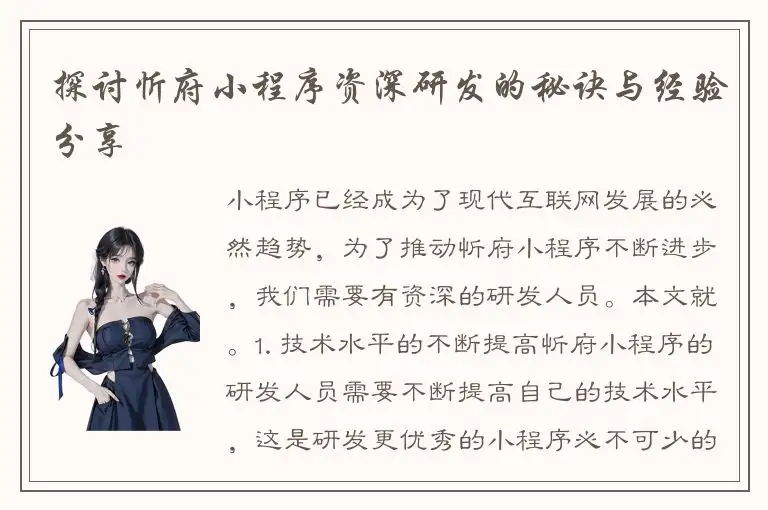 探讨忻府小程序资深研发的秘诀与经验分享