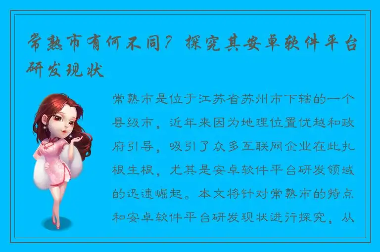 常熟市有何不同？探究其安卓软件平台研发现状