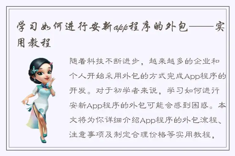 学习如何进行安新app程序的外包——实用教程