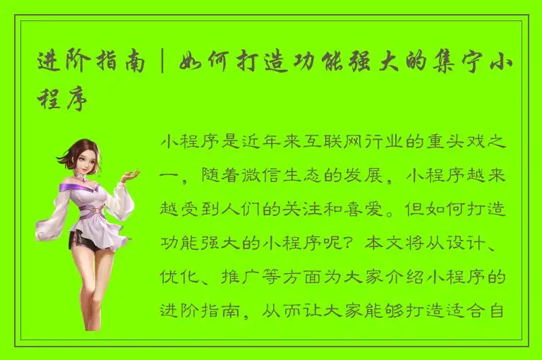进阶指南｜如何打造功能强大的集宁小程序