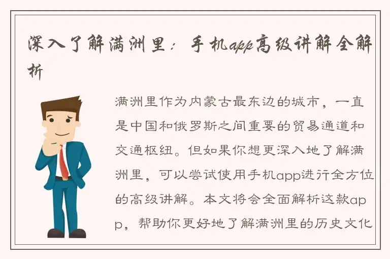 深入了解满洲里：手机app高级讲解全解析