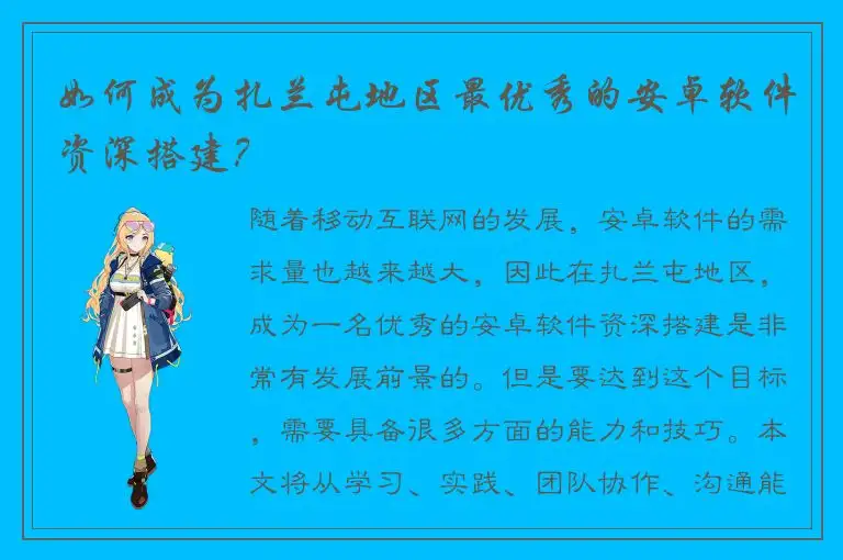 如何成为扎兰屯地区最优秀的安卓软件资深搭建？