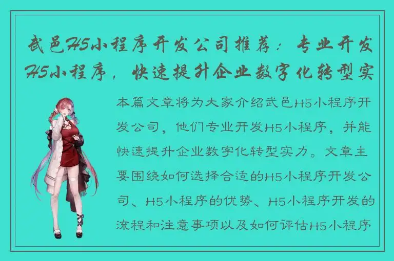 武邑H5小程序开发公司推荐：专业开发H5小程序，快速提升企业数字化转型实力。