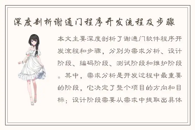 深度剖析谢通门程序开发流程及步骤