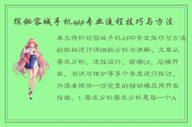 探秘容城手机app专业流程技巧与方法