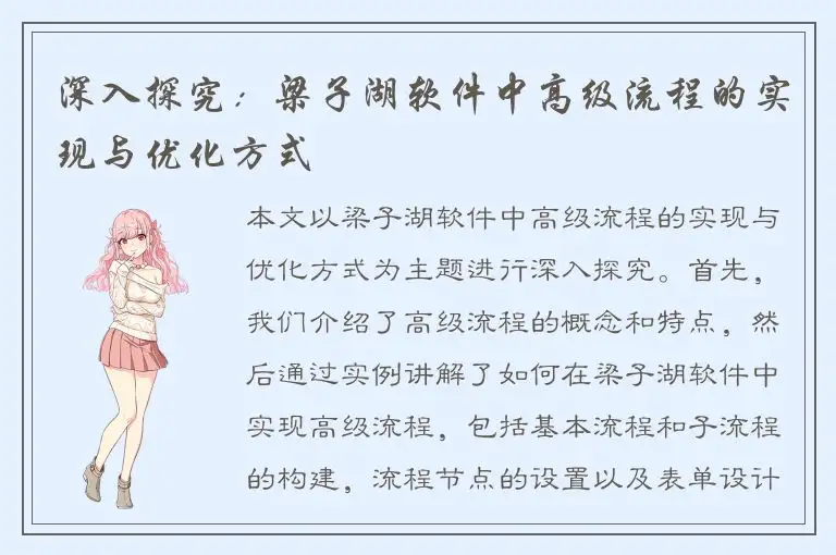 深入探究：梁子湖软件中高级流程的实现与优化方式