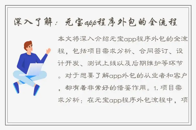 深入了解：元宝app程序外包的全流程