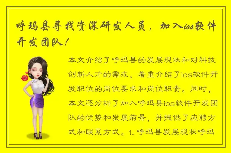 呼玛县寻找资深研发人员，加入ios软件开发团队！