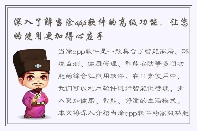 深入了解当涂app软件的高级功能，让您的使用更加得心应手