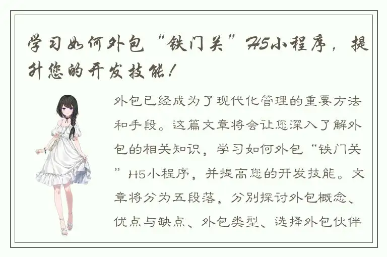 学习如何外包“铁门关”H5小程序，提升您的开发技能！