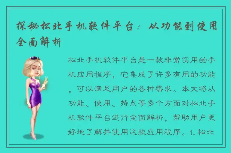 探秘松北手机软件平台：从功能到使用全面解析
