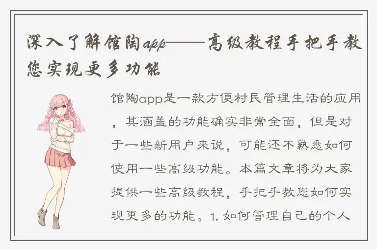 深入了解馆陶app——高级教程手把手教您实现更多功能
