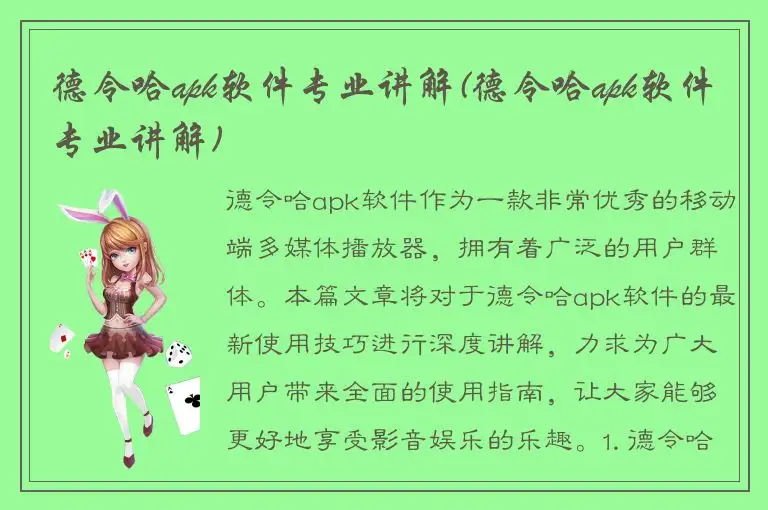 德令哈apk软件专业讲解(德令哈apk软件专业讲解)