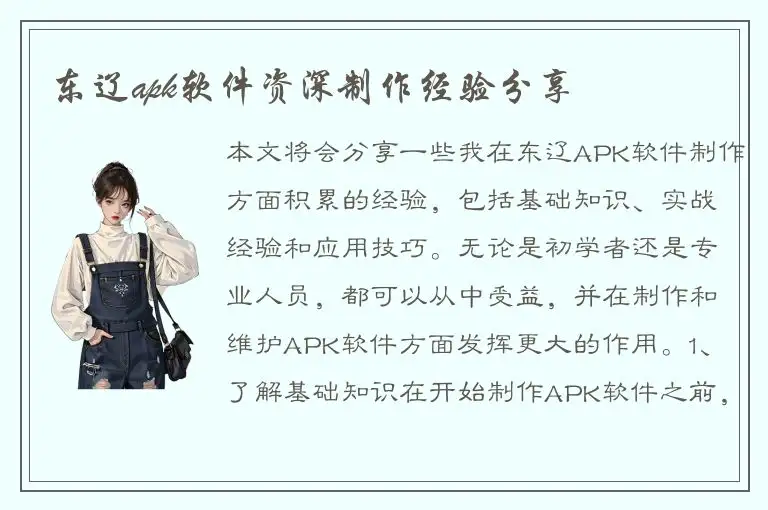 东辽apk软件资深制作经验分享
