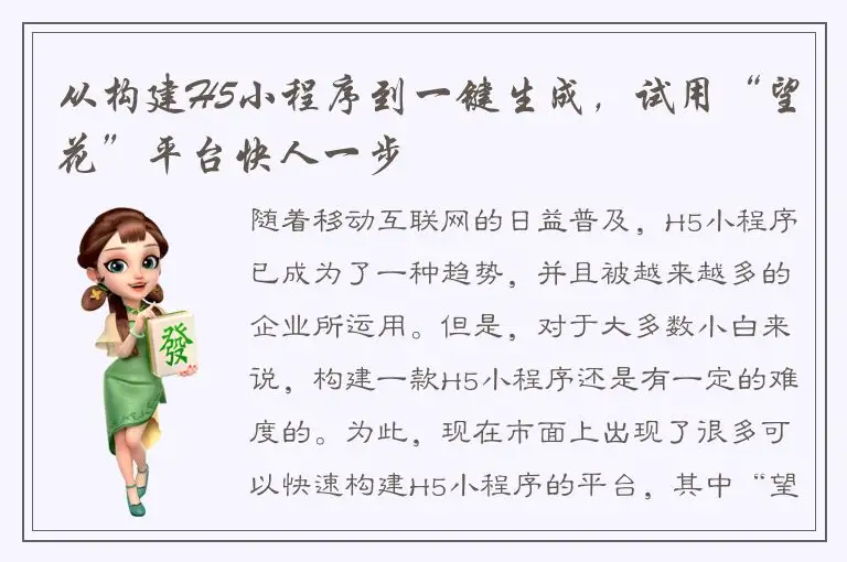 从构建H5小程序到一键生成，试用“望花”平台快人一步