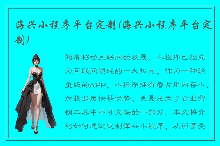 海兴小程序平台定制(海兴小程序平台定制)