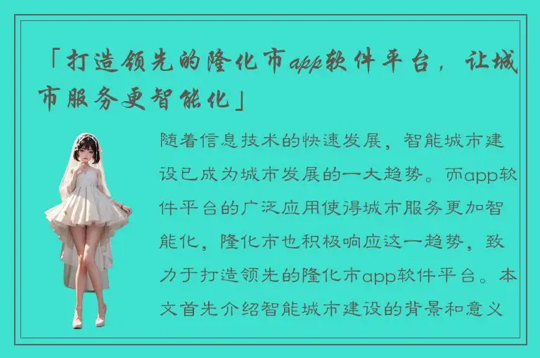 「打造领先的隆化市app软件平台，让城市服务更智能化」