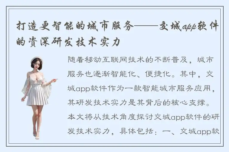 打造更智能的城市服务——交城app软件的资深研发技术实力