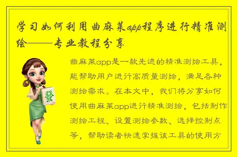 学习如何利用曲麻莱app程序进行精准测绘——专业教程分享