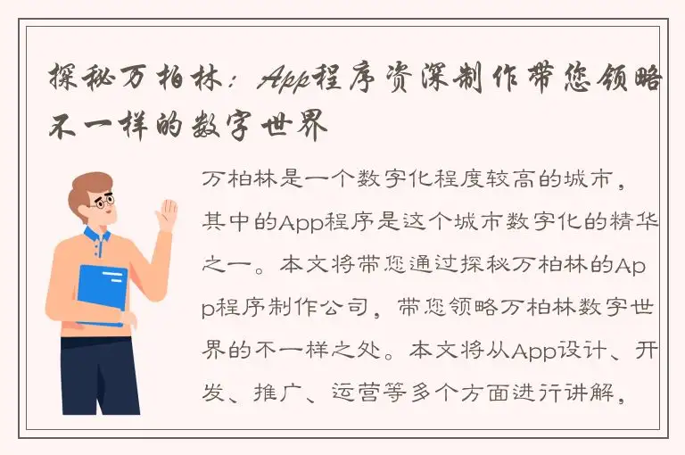 探秘万柏林：App程序资深制作带您领略不一样的数字世界