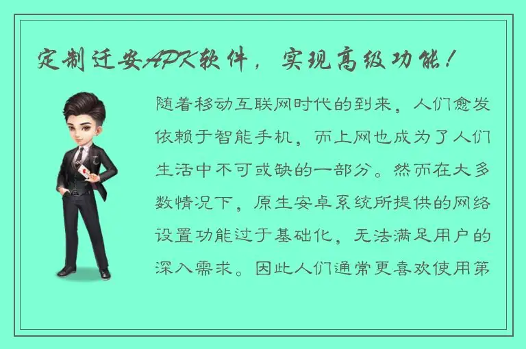 定制迁安APK软件，实现高级功能！