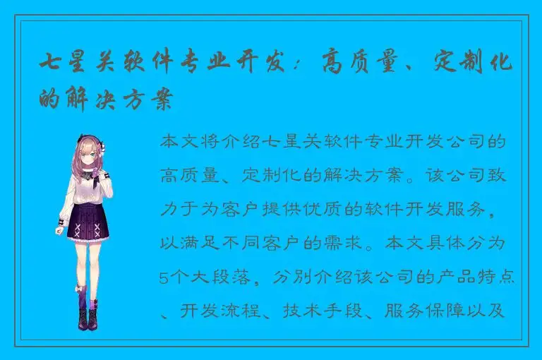 七星关软件专业开发：高质量、定制化的解决方案