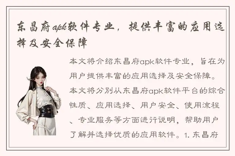 东昌府apk软件专业，提供丰富的应用选择及安全保障