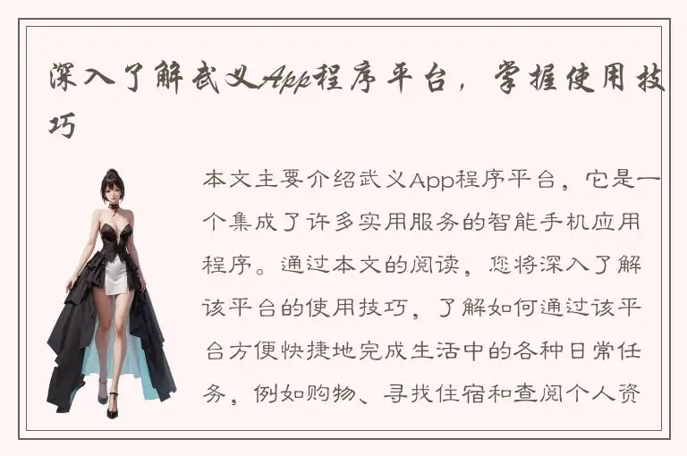 深入了解武义App程序平台，掌握使用技巧